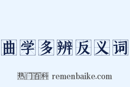曲学多辨反义词是什么意思的图片